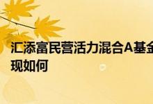 汇添富民营活力混合A基金累计分红0.25元/份同公司基金表现如何
