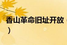 香山革命旧址开放（双清别墅成为最热门景点）