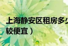 上海静安区租房多少钱一个月（哪个区租房比较便宜）