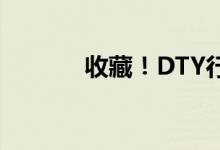 收藏！DTY行业股票名单一览