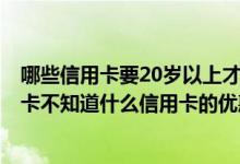 哪些信用卡要20岁以上才能申请 今年40岁 想办理一张信用卡不知道什么信用卡的优惠比较多