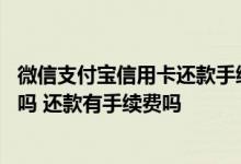 微信支付宝信用卡还款手续费 信用卡能绑定微信支付宝消费吗 还款有手续费吗