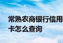 常熟农商银行信用卡贷款 常熟农商银行信用卡怎么查询