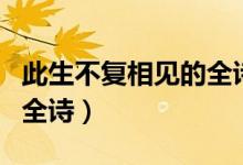 此生不复相见的全诗是什么（此生不复相见的全诗）