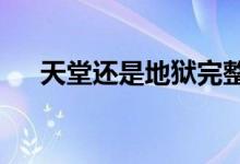 天堂还是地狱完整版（天堂还是地狱?）
