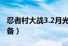 忍者村大战3.2月光疾风（如何点技 如何出装备）