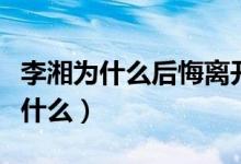 李湘为什么后悔离开《快乐大本营》（真相是什么）