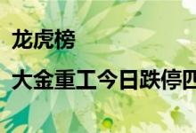 龙虎榜|大金重工今日跌停四机构合计卖出1.39亿元