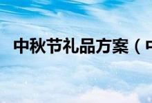 中秋节礼品方案（中秋节送什么礼品合适）