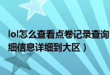 lol怎么查看点卷记录查询（怎么查看英雄联盟点卷充值的详细信息详细到大区）
