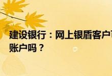建设银行：网上银盾客户可以短信转账到我的手机银行认购账户吗？
