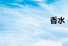 香水（谢霆锋）