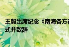 王毅出席纪念《南海各方行为宣言》签署20周年研讨会开幕式并致辞