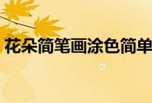 花朵简笔画涂色简单（花朵简笔画（图文））