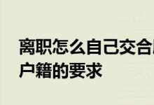 离职怎么自己交合肥社保 自己交社保是否有户籍的要求 