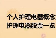 个人护理电器概念龙头有哪些（2022年个人护理电器股票一览）