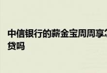 中信银行的薪金宝周周享怎么样 中信银行薪金煲能直接还房贷吗
