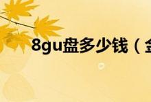 8gu盘多少钱（金士顿8gu盘多少钱）