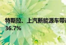 特斯拉、上汽新能源车带动上半年上海口岸出口汽车同比增36.7%