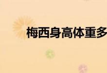 梅西身高体重多少（梅西身高多少）