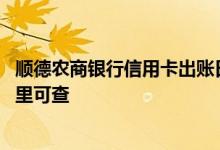 顺德农商银行信用卡出账日 顺德农商银行的信用卡账单在哪里可查