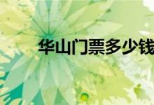 华山门票多少钱（你不想去看看吗）