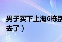 男子买下上海6栋别墅20年后想起（竟被卖出去了）