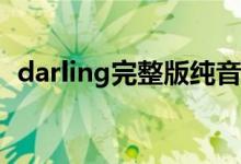 darling完整版纯音乐（Darling完整歌词）
