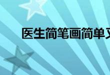 医生简笔画简单又漂亮（医生简笔画）