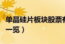 单晶硅片板块股票有哪些（单晶硅片概念股票一览）