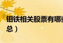钼铁相关股票有哪些（A股钼铁概念股名单汇总）