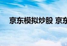 京东模拟炒股 京东股票模拟是什么意思 