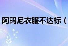 阿玛尼衣服不达标（贵的衣服也不一定好！）