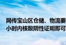 网传宝山区仓储、物流要静默3天？上海宝山：有需要持24小时内核酸阴性证明即可出入