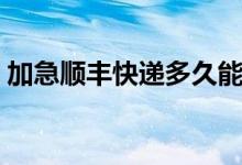 加急顺丰快递多久能到（费用一般需要多少）