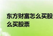 东方财富怎么买股票最省手续费 东方财富怎么买股票