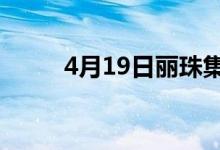 4月19日丽珠集团股价多少钱一股