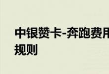 中银赞卡-奔跑费用说明 中银赞卡-奔跑积分规则