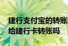 建行支付宝的转账限额怎么修改 支付宝可以给建行卡转账吗
