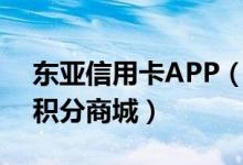 东亚信用卡APP（东亚银行信用卡如何登录积分商城）