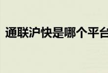 通联沪快是哪个平台的 通联沪快是什么交易
