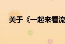 关于《一起来看流星雨（原声音乐辑》）