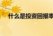 什么是投资回报率高 什么是投资回报率