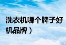 洗衣机哪个牌子好（为你介绍三款好用的洗衣机品牌）