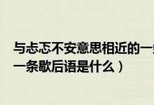 与忐忑不安意思相近的一条歇后语（与忐忑不安意思相近的一条歇后语是什么）