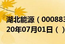 湖北能源（000883）今日股票行情查询（2020年07月01日（））