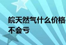 皖天然气什么价格买入配债不亏 买入配债会不会亏