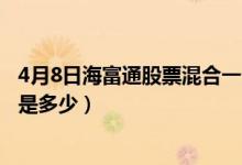 4月8日海富通股票混合一个月来涨了多少（基金前端申购费是多少）