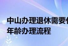 中山办理退休需要什么材料 2022年中山退休年龄办理流程 