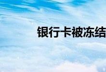 银行卡被冻结没生活费怎么办？